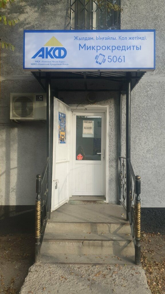 Microfinance institution АКФ, Kapchaguy, photo