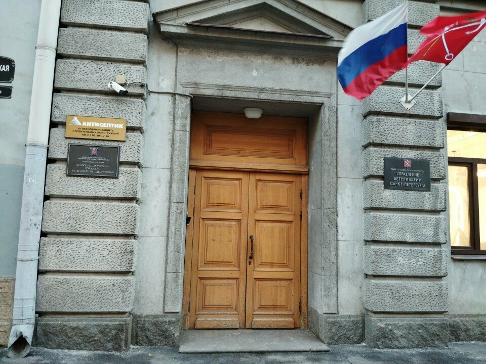 مختبر بيطري Sankt-Peterburgskaya gorodskaya veterinarnaya laboratoriya ، سان بطرسبرغ، صورة