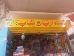 Shandar pan shop (Babar Road, B3), tobacco and smoking accessories shop