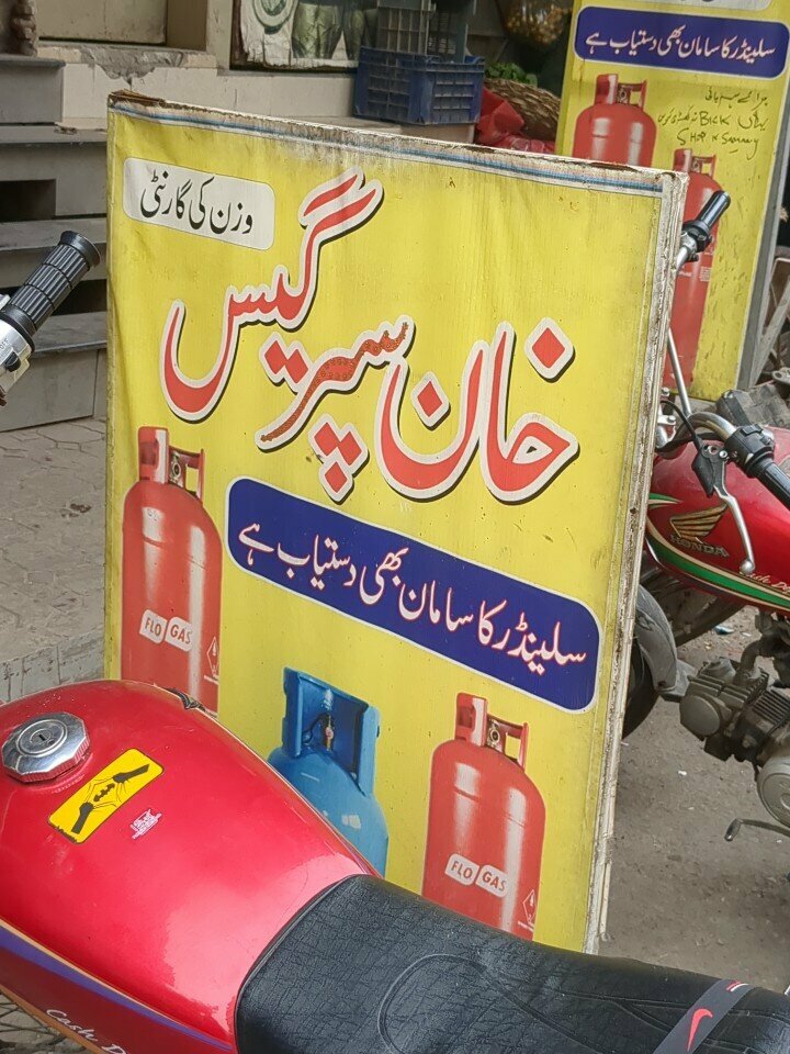 Gas equipment Khan super gas, Lahore, photo