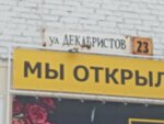 Бизиборды (ulitsa Dekabristov, 12), point of delivery