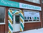 Алорто Ортопедия (Baltiyskaya Street, 12), orthopedic shop