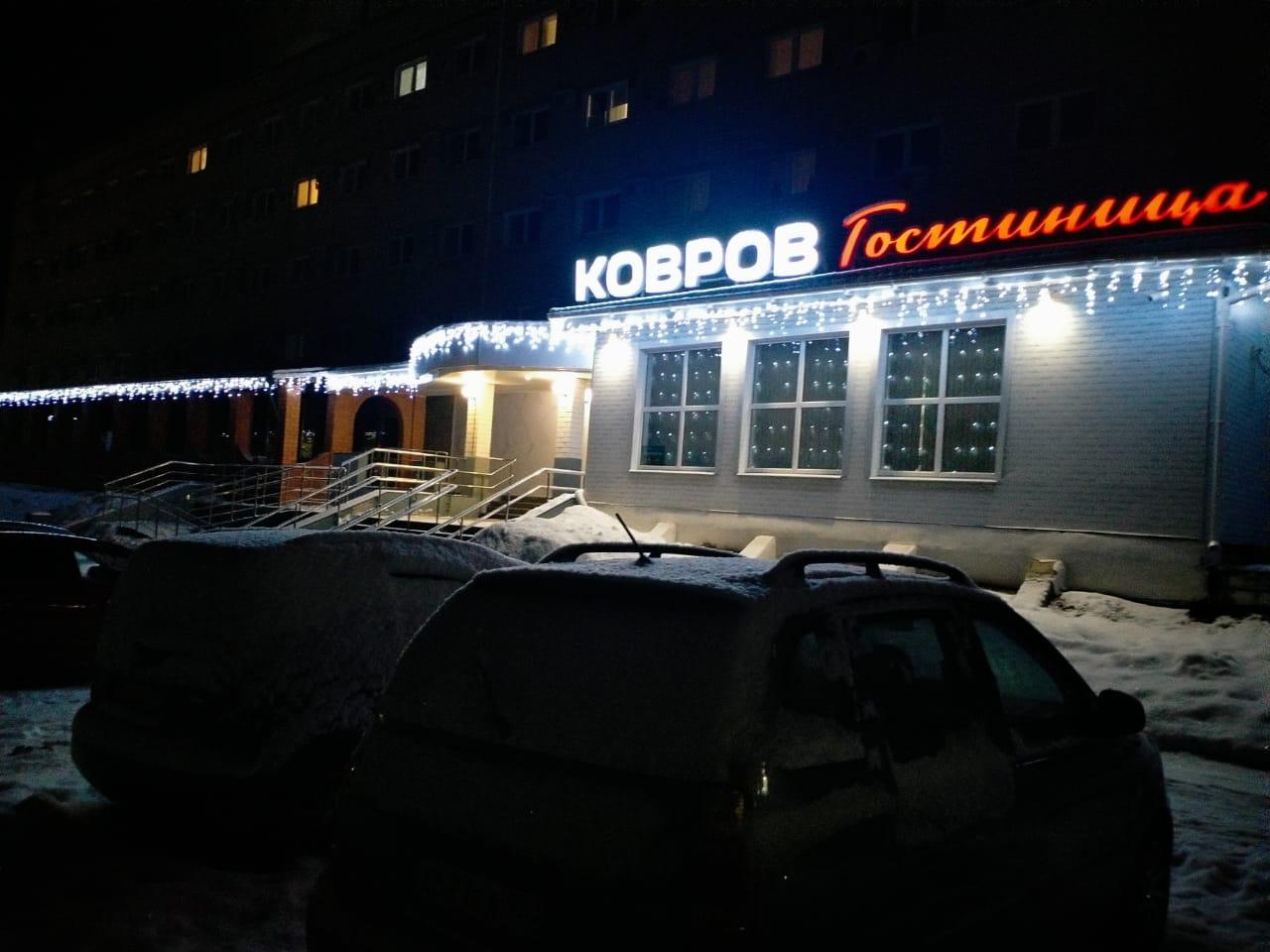 Фото Гостиница Ковров