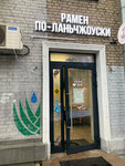 Рамен по-ланьчжоуски (Profsoyuznaya Street, 24к1), cafetería