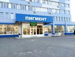 Пигмент (ulitsa Montazhnikov, 1А), shopping mall