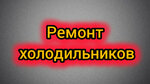 Ремонт холодильников (Krestovozdvizhenskaya Square, 1) ، إصلاح الأجهزة