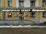 Sever-Metropol (ulitsa Aleksandra Lukyanova, 9), confectionary