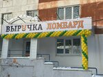 Выручка (Shkolnaya Street, 41) ، متجر الرهونات