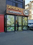 Atbasar (Muhtar Áýezov kóshesi, 172А) ، سوبر ماركت