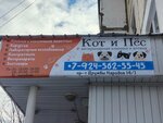 Кот и Пес (prospekt Druzhby Narodov, 14/1), veterinary clinic