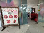Sakura (Mozhayskogo Street, 71к1), cafe