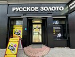 Russkoe Zoloto (Proletarskaya ulitsa, 44), jewelry store