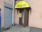 Ткани (Sukhanova Street, 3А) ، متجر الأقمشة