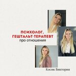 Психолог Косик Виктория (Krasnaya Presnya Street, 44с3), psychological center