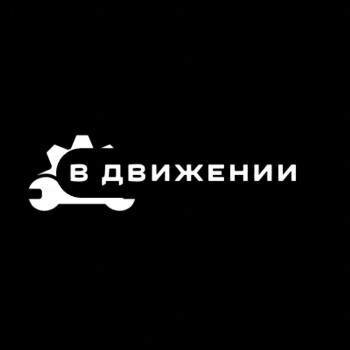 В движении
