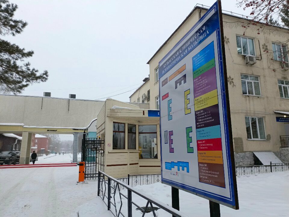قسم المستشفى Кемеровская областная клиническая психиатрическая больница, медико-реабилитационное отделение ، كيميروفو، صورة