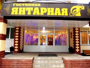 Янтарная