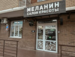 Melanin (Tsentralniy City administrative district, Tsentralniy Microdistrict, Budyonny Street, 123), salón de belleza