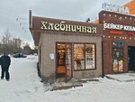 Хлебничная (ул. Сыромолотова, 28А), пекарня в Екатеринбурге