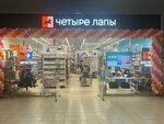Четыре Лапы (Babushkina Street, 2А), tienda de animales