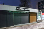 Парикмахерская (ploshchad Svobody, 7к1), hairdresser