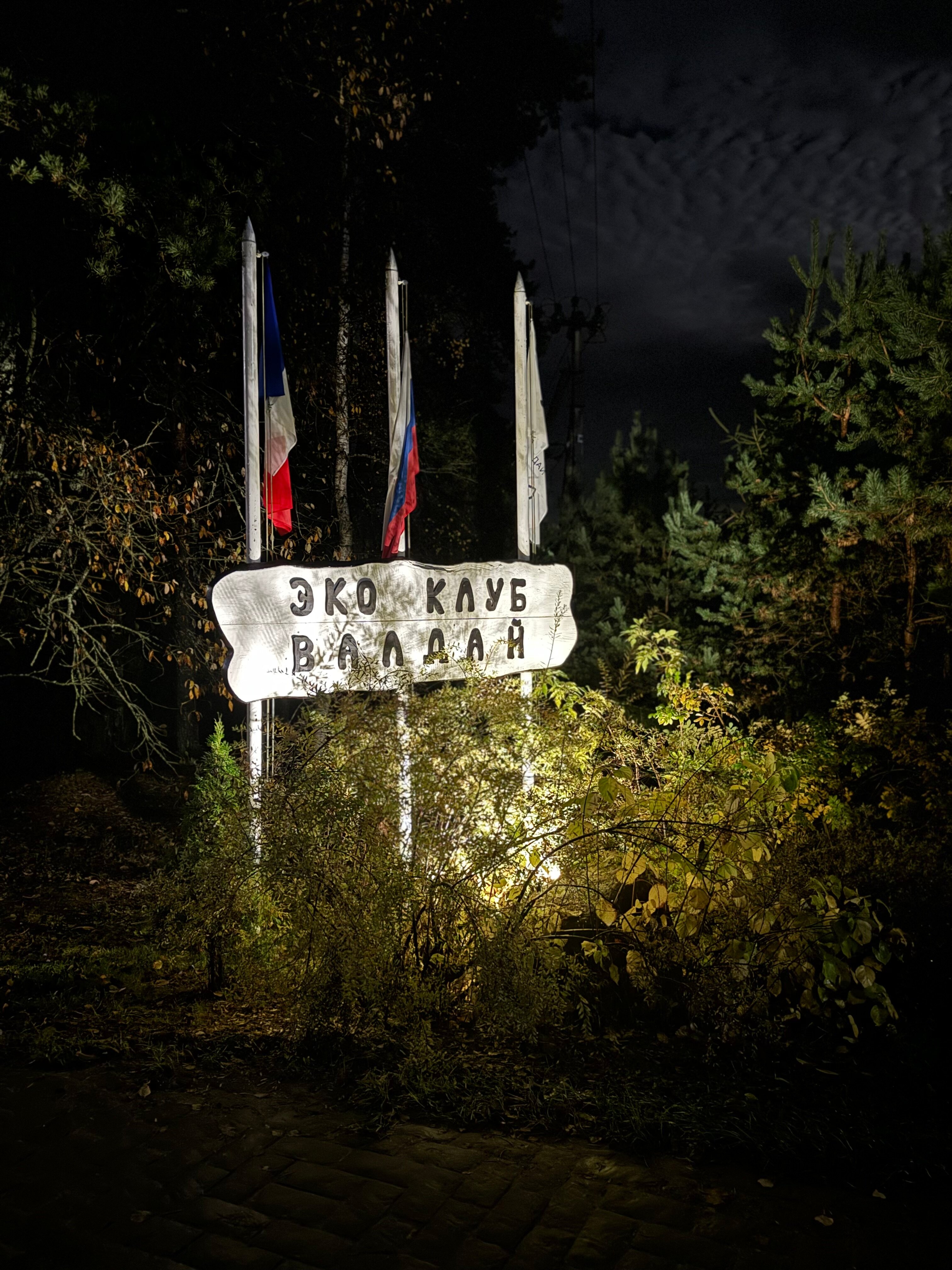 Фото Валдай Эко-Клуб