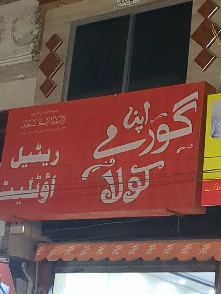 Grocery Gormay kola holl salar shop, Lahore, photo