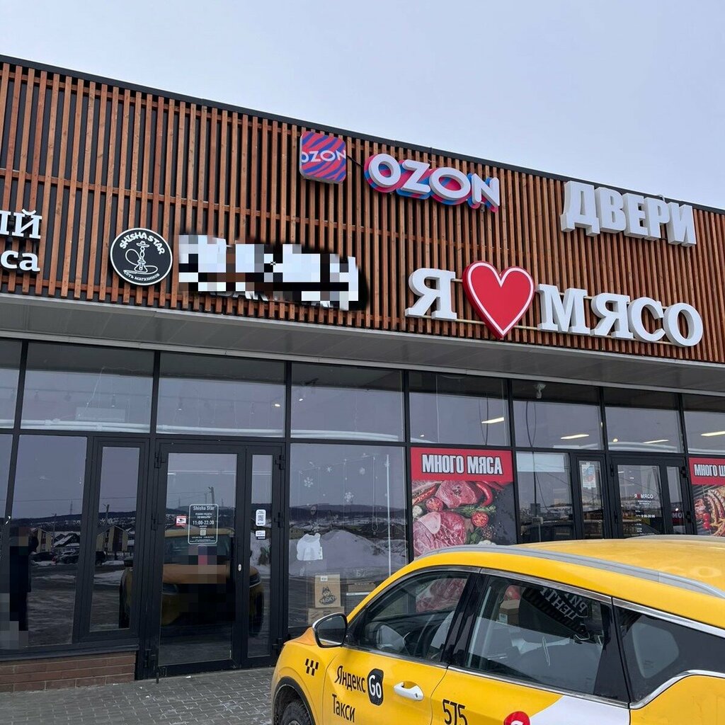 Point of delivery Ozon, Republic of Tatarstan, photo