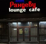 Рандеву Лаундж кафе (Yubileynaya ulitsa, 18), cafe