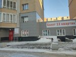 13 Квартал (Leninskiy district, ulitsa Shchorsa, 19к2), escuela de baile