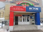 Капель (Leningradskaya Street, 24), tienda de ropa