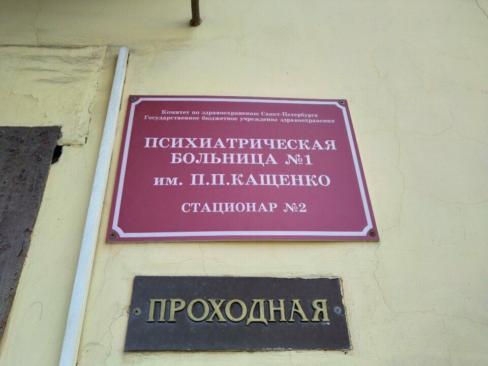 مستشفى Психиатрическая больница № 1 им. П. П. Кащенко, стационар № 2 ، سان بطرسبرغ، صورة