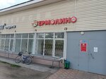 Yermolino (rabochiy posyolok Khvoynaya, ulitsa Krasnykh Zor, 9) ، محل بقالة