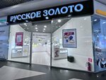 Russkoe Zoloto (Moskovskiy prospekt, 49А) ، متجر مجوهرات