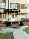 Твой выбор (Tambov, Svobodnaya ulitsa, 16Б) ، متجر ملابس