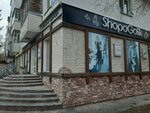 Shopogolik (50-Letiya Oktyabrya Street, 5), clothing store