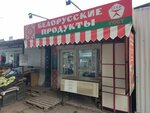 Белорусские продукты (11th Krasnoy Armii Street, 7А) ، محل بقالة