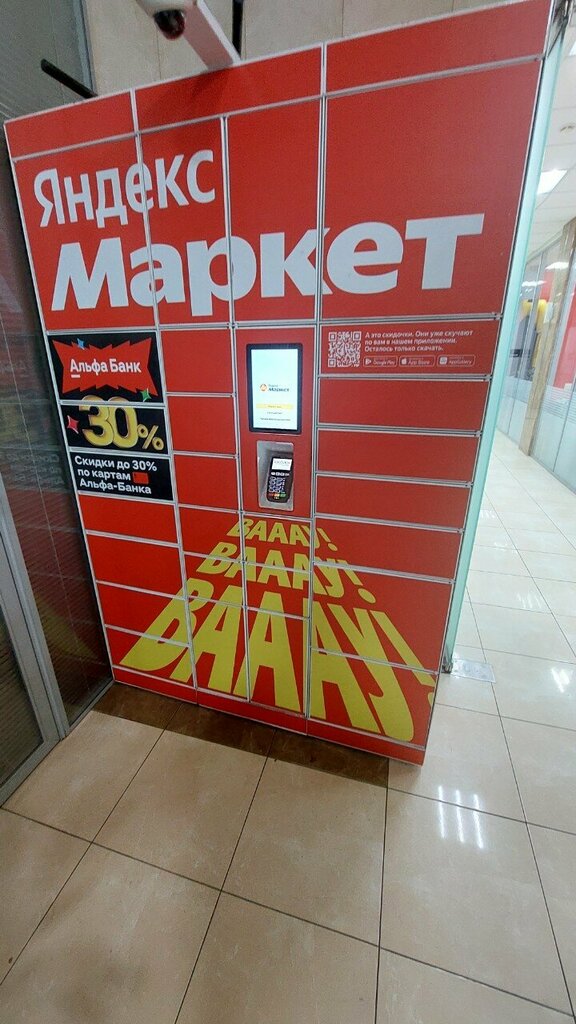 Постамат Яндекс Маркет, Королёв, фото