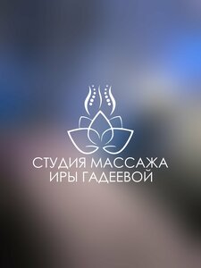 Студия массажа Иры Гадеевой (Privokzalnaya ploshchad, 5) ، صالون تدليك