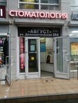 Август (Demokratichnaya Street, 36), shopping mall