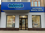 New Vanna (ulitsa imeni N.G. Chernyshevskogo, 118), plumbing shop