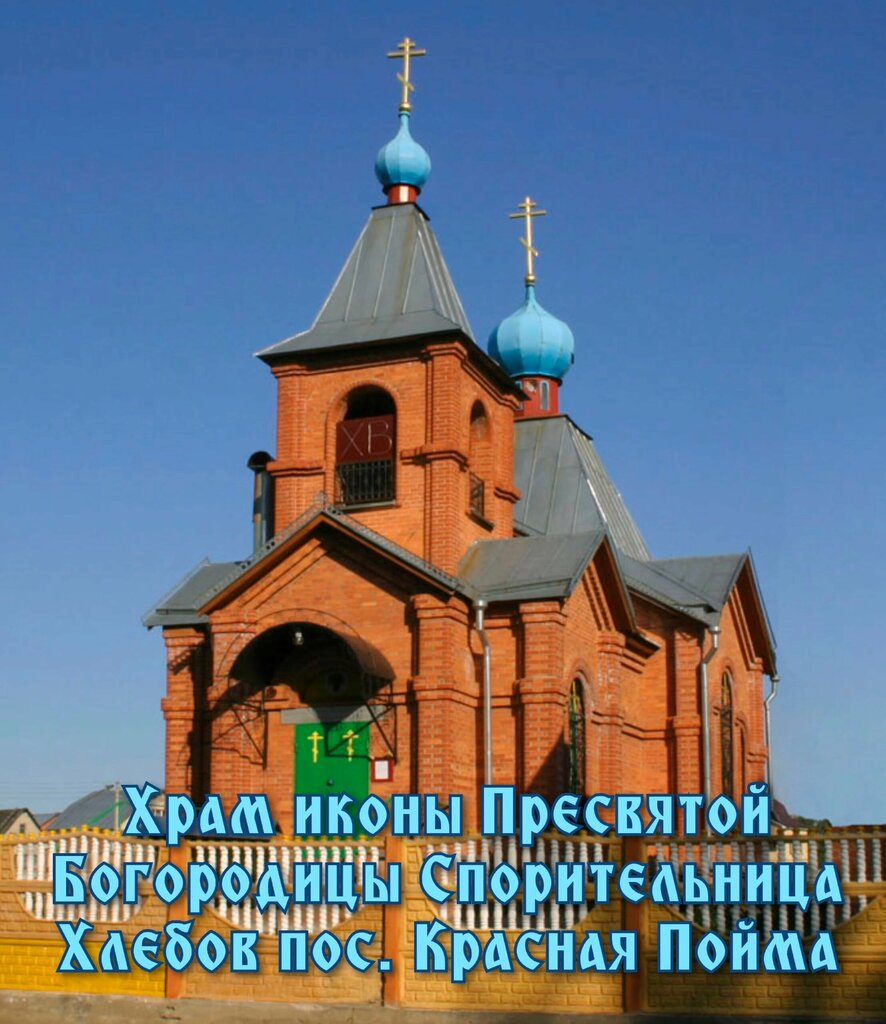 Orthodox church Церковь иконы Божией Матери Спорительница хлебов в Красной Пойме, Moscow and Moscow Oblast, photo