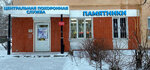 Центральная Похоронная Служба (Taganrogskaya ulitsa, 106) ، مكان الجنازة