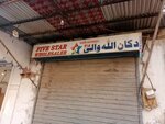 Dukkan Allahwali 5 Star Wholesale (Dhoke khabba, 7 Street, J834/1), department store