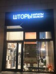 Шторы Карнизы Жалюзи (Geroev Avenue, 31), blinds and roller blinds