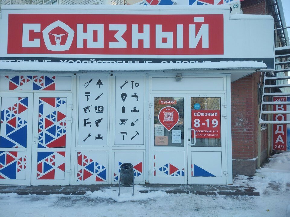 Строительный магазин Союзный, Самара, фото