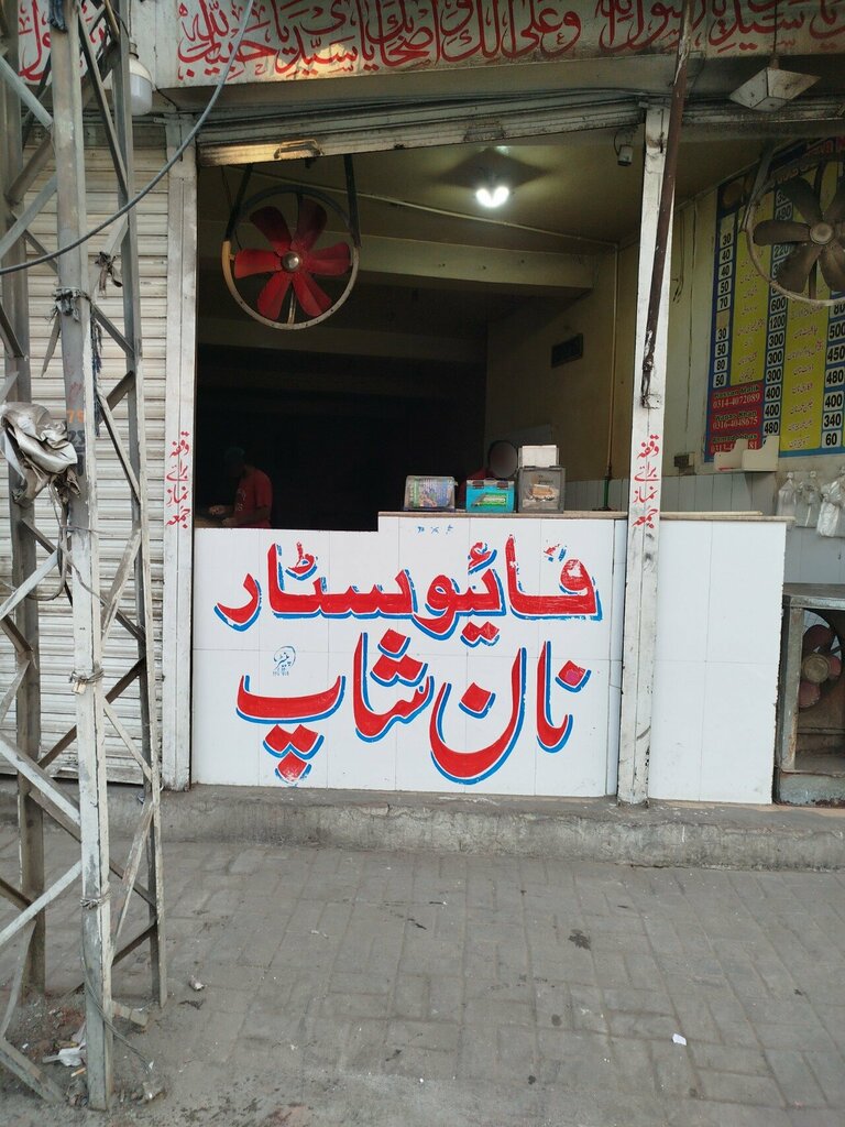 Restaurant Five Star Naan Shop, Lahore, photo