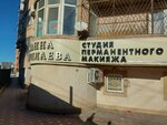 Студия перманентного макияжа Жанны Абдуллаевой (2-y Gaptsakhskiy tupik, 1), training of masters for beauty salons