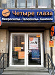 Chetyre glaza (Yaroslava Gasheka Street, 4к1) ، أجهزة ومعدات بصرية