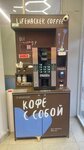 Кофе с собой (Rossoshanskaya Street, 2с1), coffee shop